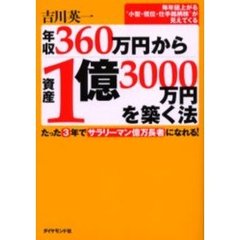 年収３６０万円から資産１億３０００万円を築く法　たった３年でサラリーマン億万長者になれる！　毎年値上がる“小型・低位・仕手銘柄株”が見えてくる