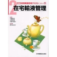 最新訪問看護研修テキスト　ステップ２－２　在宅輸液管理