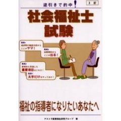 社会福祉士試験　逆引きで的中！　３訂