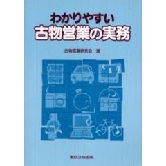わかりやすい古物営業の実務