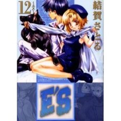 Ｅ’Ｓ 新装版　１２