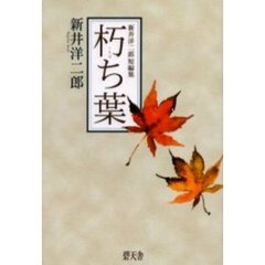 朽ち葉　新井洋二郎短編集