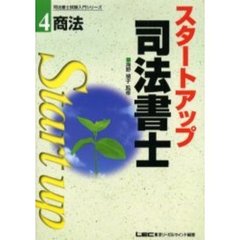 スタートアップ司法書士　４　商法