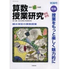 算数授業研究　第３９号（２００５－５・６月）　特集授業をもっと楽しく魅力的に