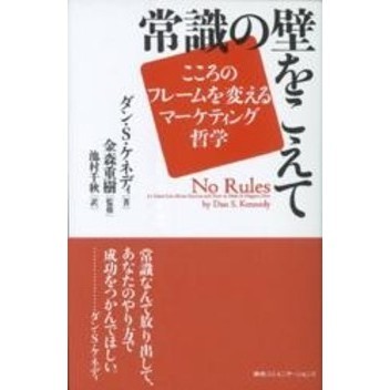 常識の壁をこえて こころのフレームを変えるマーケティング哲学 通販