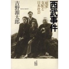 西武事件　「堤家」支配と日本社会