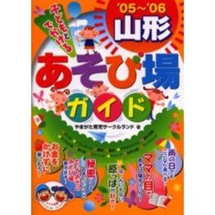 子どもとでかける山形あそび場ガイド　’０５～’０６