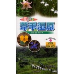 花かおる葦毛湿原