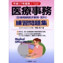 医療事務練習問題集　診療報酬請求事務－医科　平成１７年度版