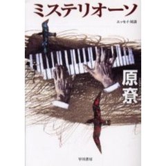 ミステリオーソ　エッセイ・対談