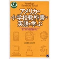 アメリカの小学校教科書で英語を学ぶ　アメリカの小学生と同じテキストで愉しみながら英語を学ぶ