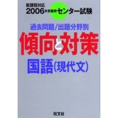 センター試験傾向と対策　２００６年受験用３　国語（現代文）