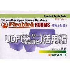 Ｆｉｒｅｂｉｒｄ　ＲＤＢＭＳ傾向と対策　Ｙｅｔ　ａｎｏｔｈｅｒ　ｏｐｅｎ　ｓｏｕｒｃｅ　ｄａｔａｂａｓｅ　４　ＵＤＦ（ユーザー定義関数）活用編