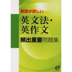 解説が詳しい英文法・英作文頻出重要問題集