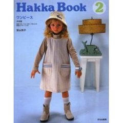 Ｈａｋｋａ　ｂｏｏｋ　２　ワンピース　子供服