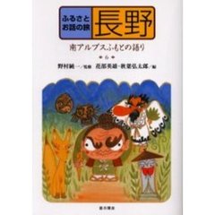 ふるさとお話の旅　６　長野　南アルプスふもとの語り