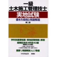 一級土木施工管理技士実地試験　書き方添削と用語解説　第２版