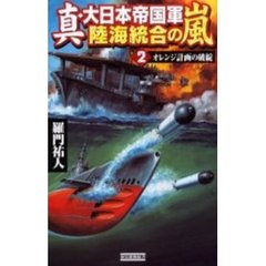 真・大日本帝国軍陸海統合の嵐　２　オレンジ計画の破綻