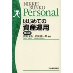 はじめての資産運用　第２版