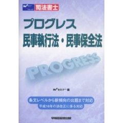 司法書士プログレス民事執行法・民事保全法