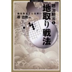 趙治勲流　１　地取り戦法　地を取ることは厚い