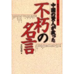 中国の賢人が放った不朽の名言　新時代のリーダーに贈る！