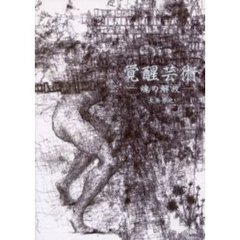 覚醒芸術　魂の解放