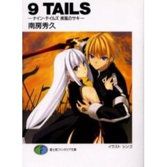 ９　ＴＡＩＬＳ　ナイン・テイルズ　疾風のサキ
