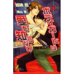 ボディガードは愛を知らない