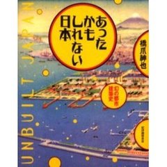 あったかもしれない日本　幻の都市建築史