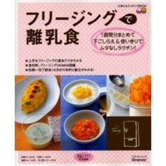 フリージングで離乳食　１週間分まとめて下ごしらえ＆使いきりでムダなしラクチン！　たまひよクッキングＢＯＯＫ