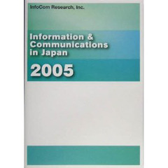 Ｉｎｆｏｒｍａｔｉｏｎ　＆　ｃｏｍｍｕｎｉｃａｔｉｏｎｓ　ｉｎ　Ｊａｐａｎ　２００５