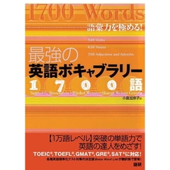 最強の英語ボキャブラリー１７００語　語彙力を極める！