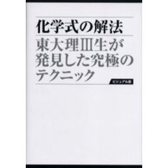 化学式の解法　東大理３生が発見した究極のテクニック　愛蔵版