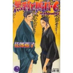 黒羽と鵙目　６