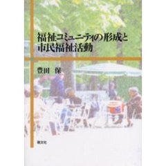 福祉コミュニティの形成と市民福祉活動