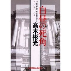 白昼の死角　新装版