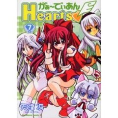 がぁーでぃあんＨｅａｒｔｓ　７