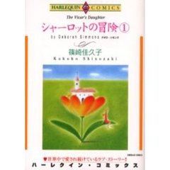 シャーロットの冒険　　　１
