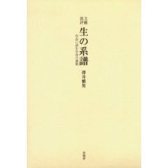 生の系譜　作品に読む生命の諸相　文芸批評