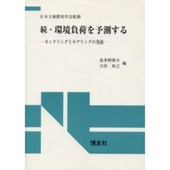 環境負荷を予測する　続　モニタリングとモデリングの発展
