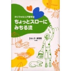 ちょっとスローにみちる流　カリフォルニア留学記