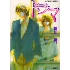 ドラマ