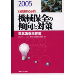 機械保全の傾向と対策　技能検定必携　２００５電気系保全作業