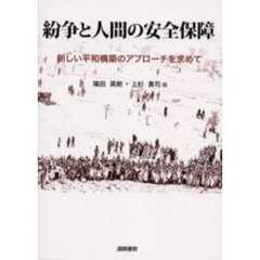 紛争と人間の安全保障　新しい平和構築のアプローチを求めて