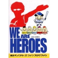 Ｗｅ　ａｒｅ　ｈｅｒｏｅｓ　横浜ベイスターズ・ファンブログブック