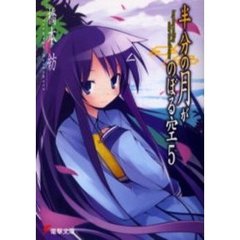 半分の月がのぼる空　５　Ｌｏｎｇ　ｌｏｎｇ　ｗａｌｋｉｎｇ　ｕｎｄｅｒ　ｔｈｅ　ｈａｌｆ‐ｍｏｏｎ