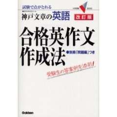 神戸文章の英語合格英作文作成法　試験で点がとれる　改訂版