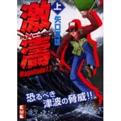 激涛　Ｍａｇｎｉｔｕｄｅ　７．７　上