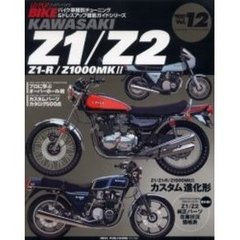 Ｋａｗａｓａｋｉ　Ｚ１／Ｚ２　Ｚ１－Ｒ／Ｚ１０００ＭＫ２　バイク車種別チューニング＆ドレスアップ徹底ガイドシリーズ